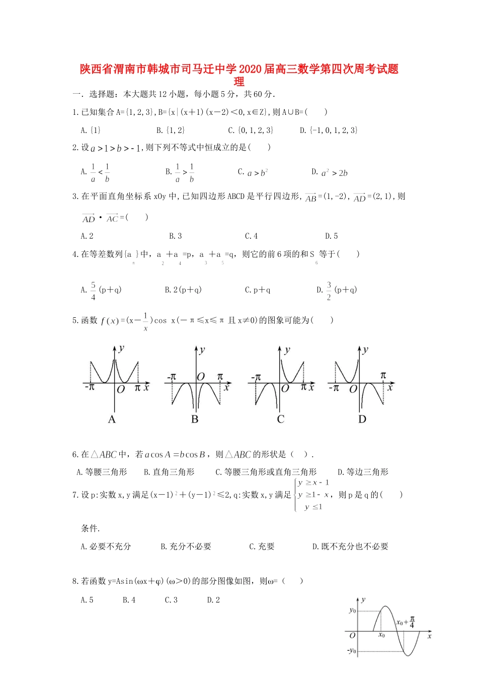 高三数学第四次周考考试卷 理考试卷_第1页