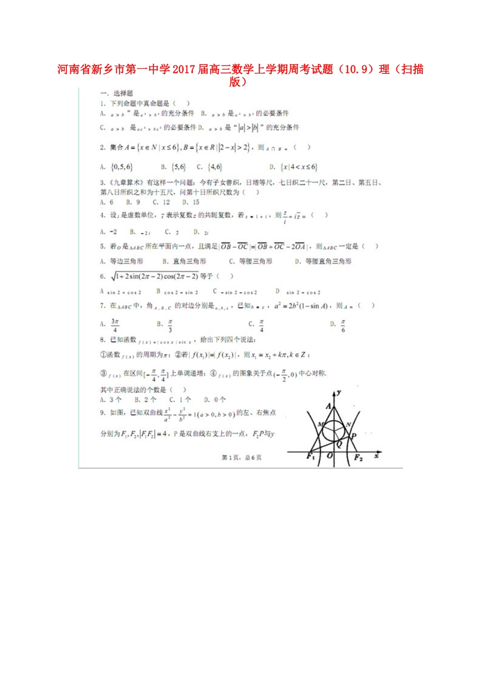 高三数学上学期周考考试卷(10.9)理(扫描版)考试卷_第1页