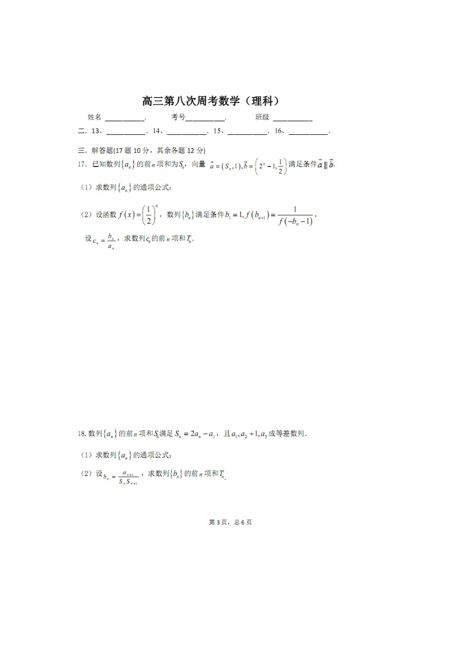高三数学上学期周考考试卷(10.9)理(扫描版)考试卷_第3页