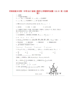 高三数学上学期周考考试卷(10.9)理(扫描版)考试卷
