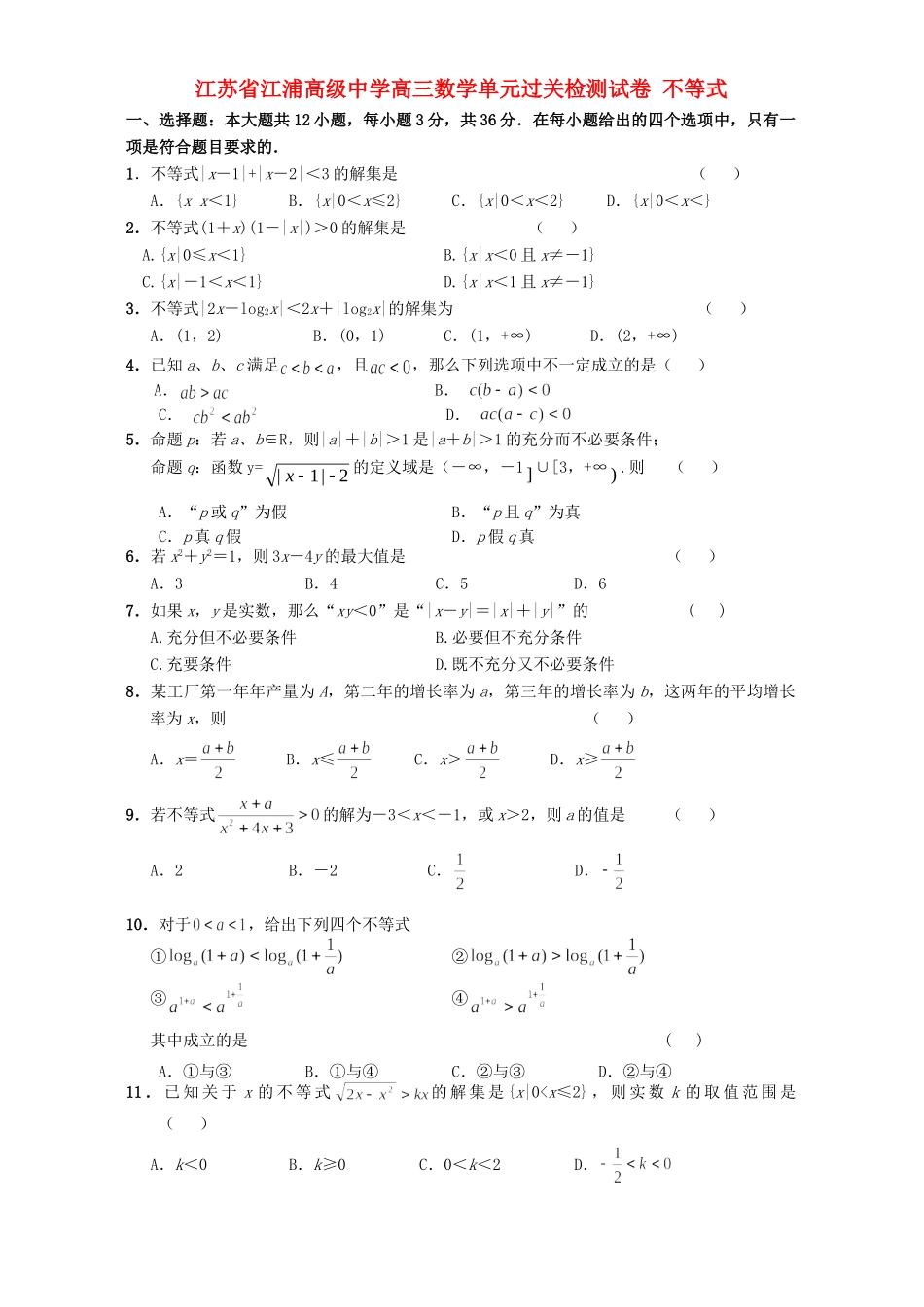 高三数学单元过关检测试卷 不等式考试卷_第1页