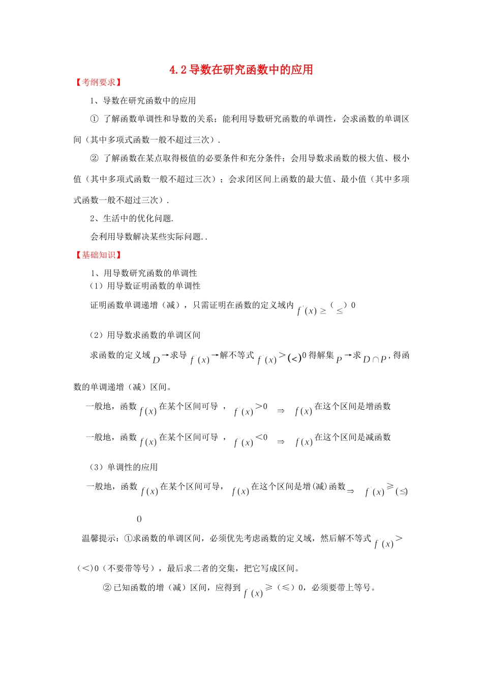 高三数学一轮复习基础导航 4.2导数在研究函数中的应用考试卷_第1页
