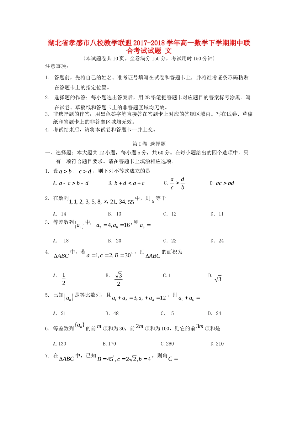 高一数学下学期期中联合考试考试卷 文考试卷_第1页