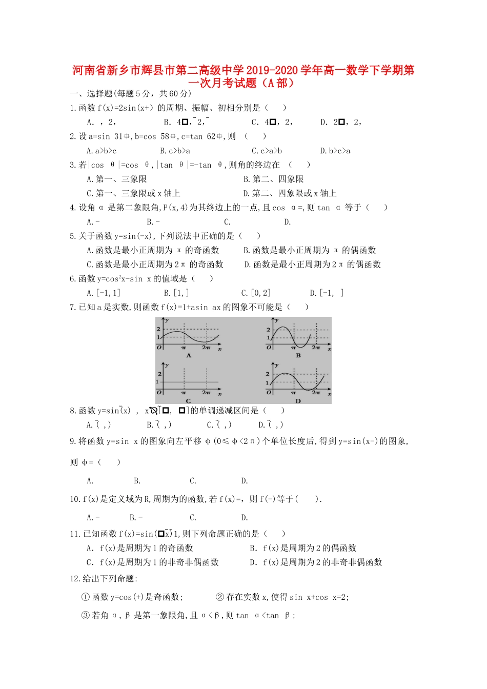 高一数学下学期第一次月考考试卷(A部)考试卷_第1页