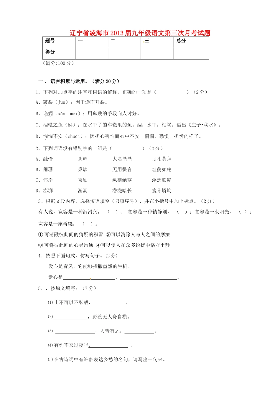 辽宁省凌海市届九年级语文第三次月考考试卷_第1页