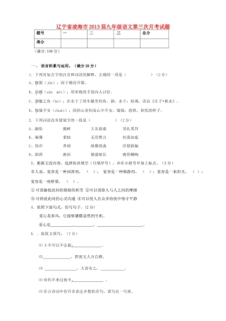 辽宁省凌海市届九年级语文第三次月考考试卷