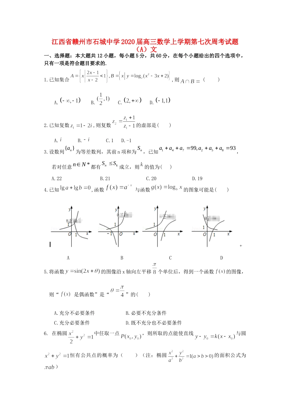 高三数学上学期第七次周考考试卷(A)文考试卷_第1页
