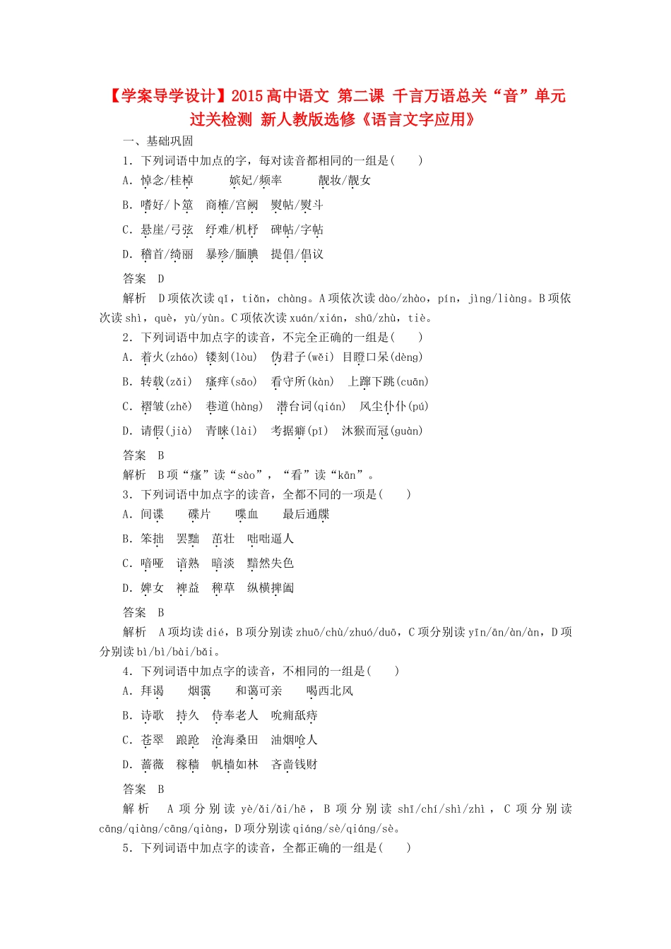 语文 第二课 千言万语总关 音 单元过关检测 新人教版选修(语言文字应用)考试卷_第1页