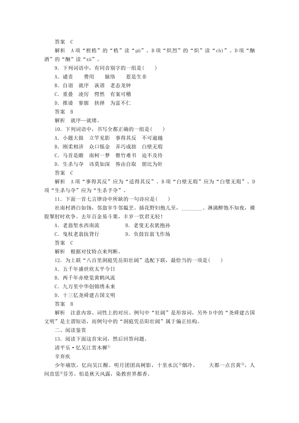 语文 第二课 千言万语总关 音 单元过关检测 新人教版选修(语言文字应用)考试卷_第3页