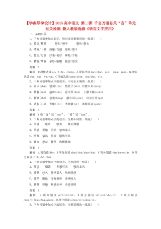 语文 第二课 千言万语总关 音 单元过关检测 新人教版选修(语言文字应用)考试卷