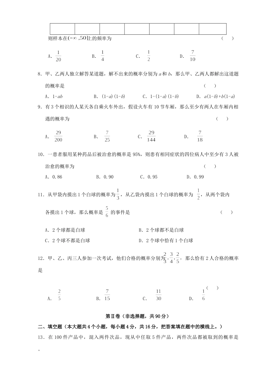 高三数学二轮复习 概率和统计(文)单元训练题 人教版考试卷_第2页
