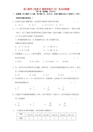 高三数学二轮复习 概率和统计(文)单元训练题 人教版考试卷