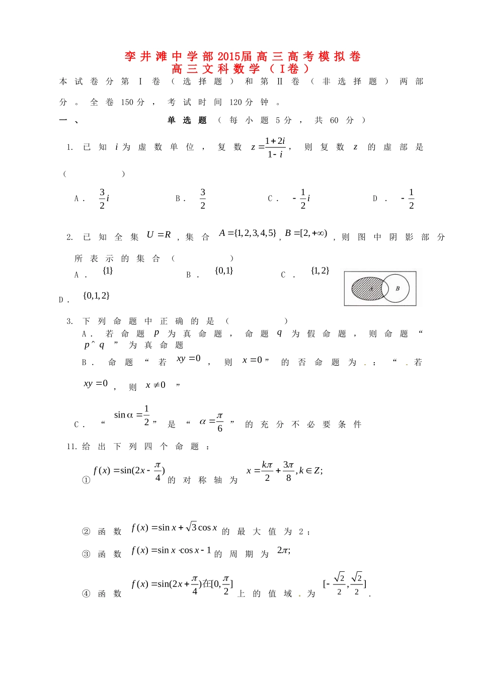 高三数学下学期模拟试卷 文(无答案)考试卷_第1页