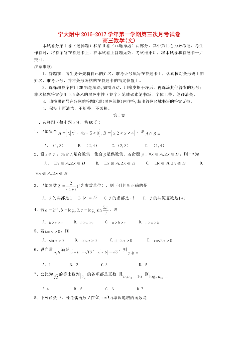 高三数学上学期第三次月考试卷 文(无答案)考试卷_第1页