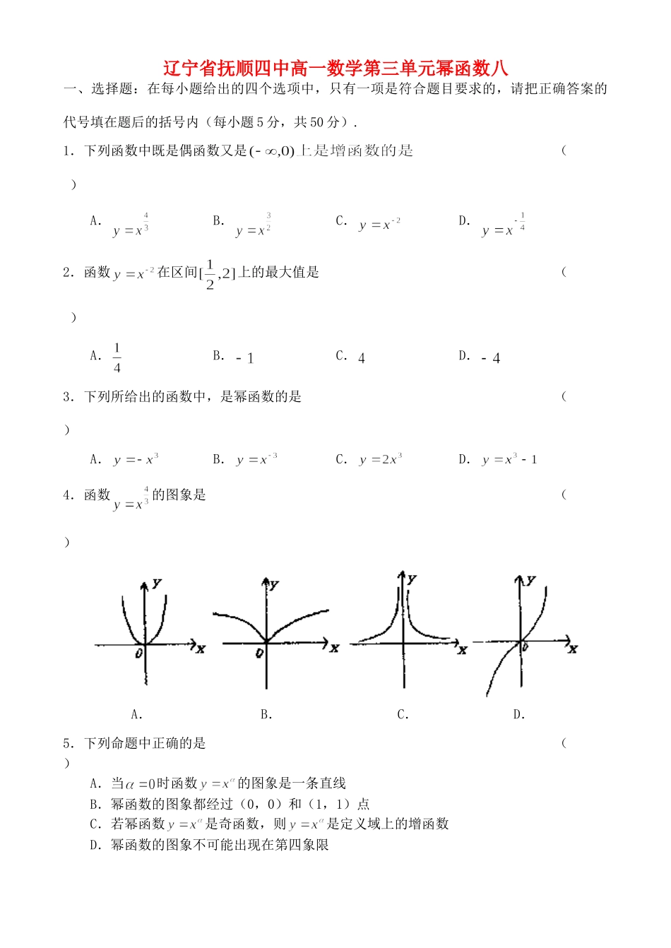 辽宁省抚顺四中高一数学第三单元幂函数八 新课标 人教版B 必修1考试卷_第1页