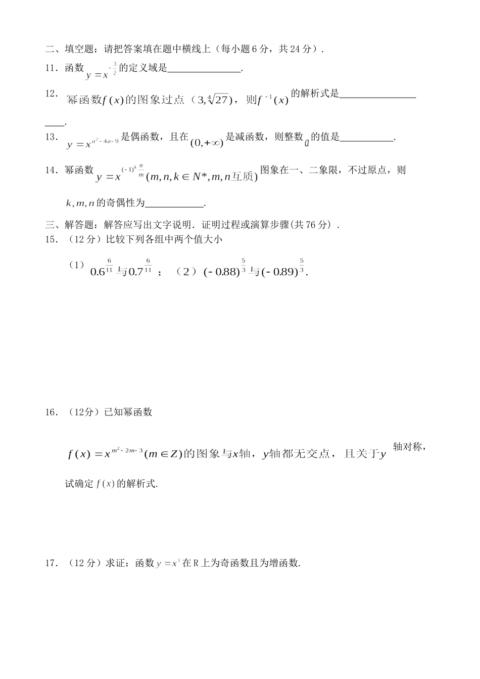 辽宁省抚顺四中高一数学第三单元幂函数八 新课标 人教版B 必修1考试卷_第3页