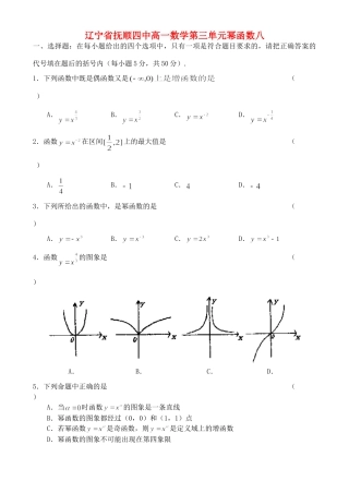 辽宁省抚顺四中高一数学第三单元幂函数八 新课标 人教版B 必修1考试卷