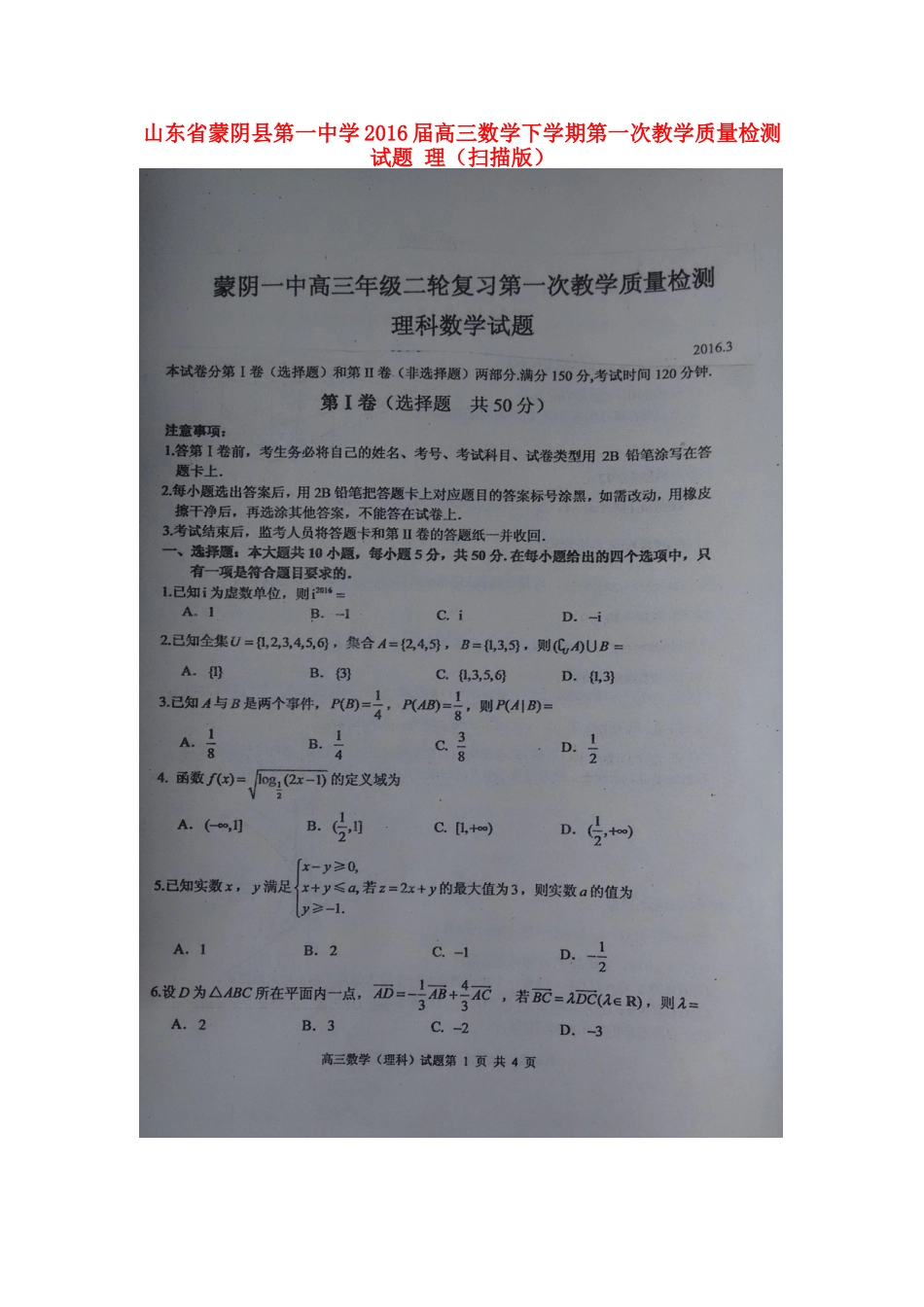 高三数学下学期第一次教学质量检测考试卷 理(扫描版)考试卷_第1页