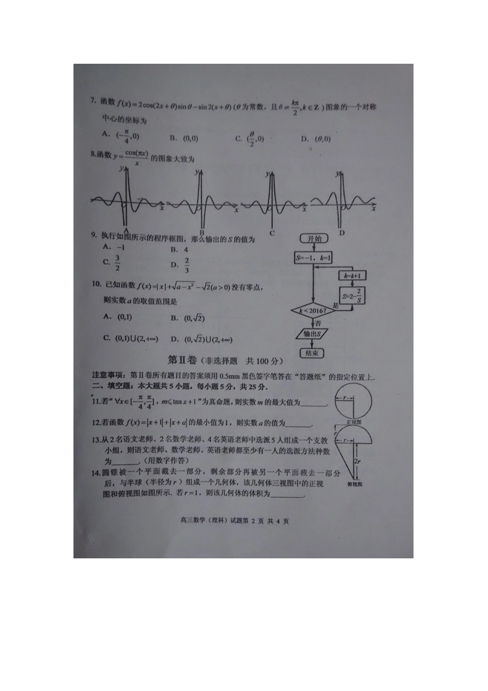 高三数学下学期第一次教学质量检测考试卷 理(扫描版)考试卷_第2页