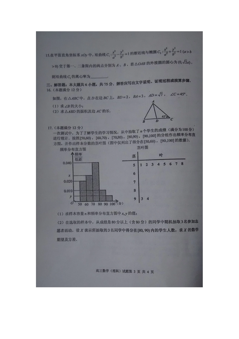 高三数学下学期第一次教学质量检测考试卷 理(扫描版)考试卷_第3页