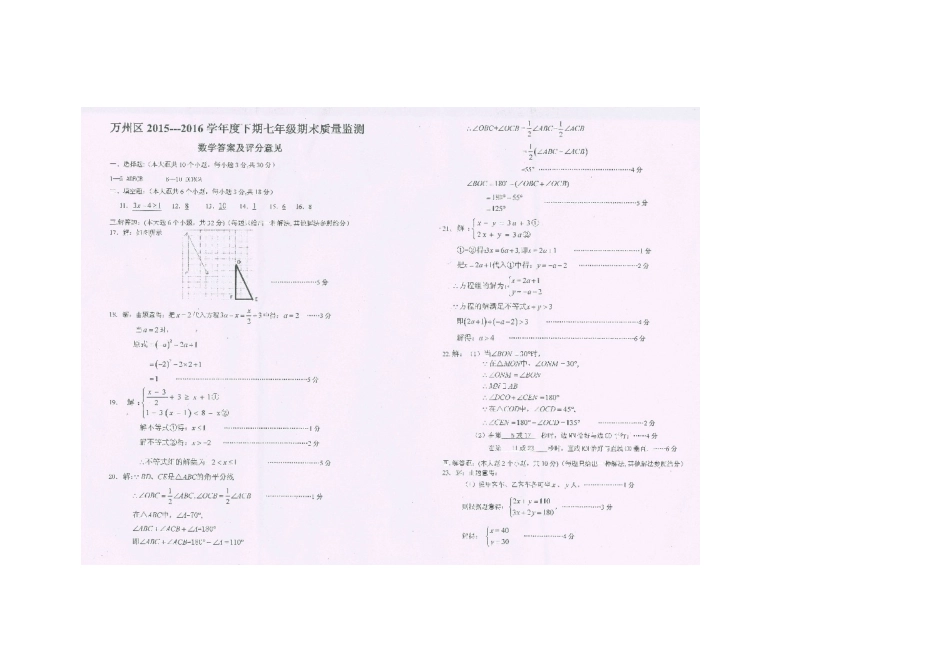 重庆市万州区七年级下学期期末考试数学答案 重庆市万州区七年级数学下学期期末考试考试卷(pdf) 华东师大版_第1页