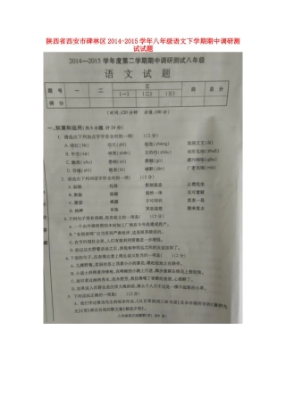 陕西省西安市碑林区八年级语文下学期期中调研测试考试卷(扫描版，无答案)考试卷