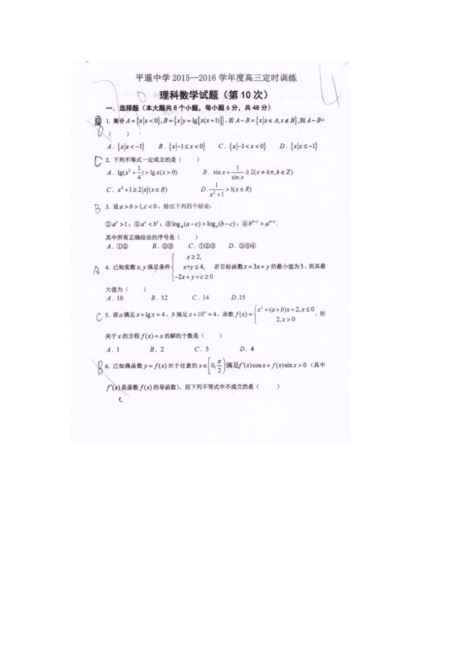 高三数学上学期第十次周练考试卷 理(扫描版，无答案)考试卷_第1页