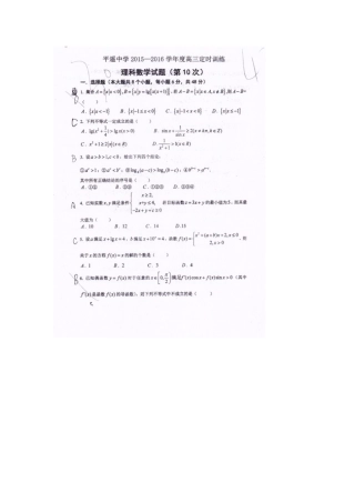 高三数学上学期第十次周练考试卷 理(扫描版，无答案)考试卷