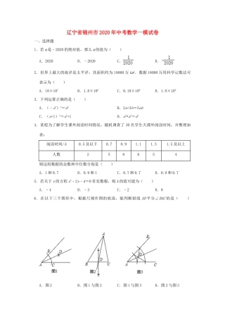辽宁省锦州市中考数学一模试卷考试卷