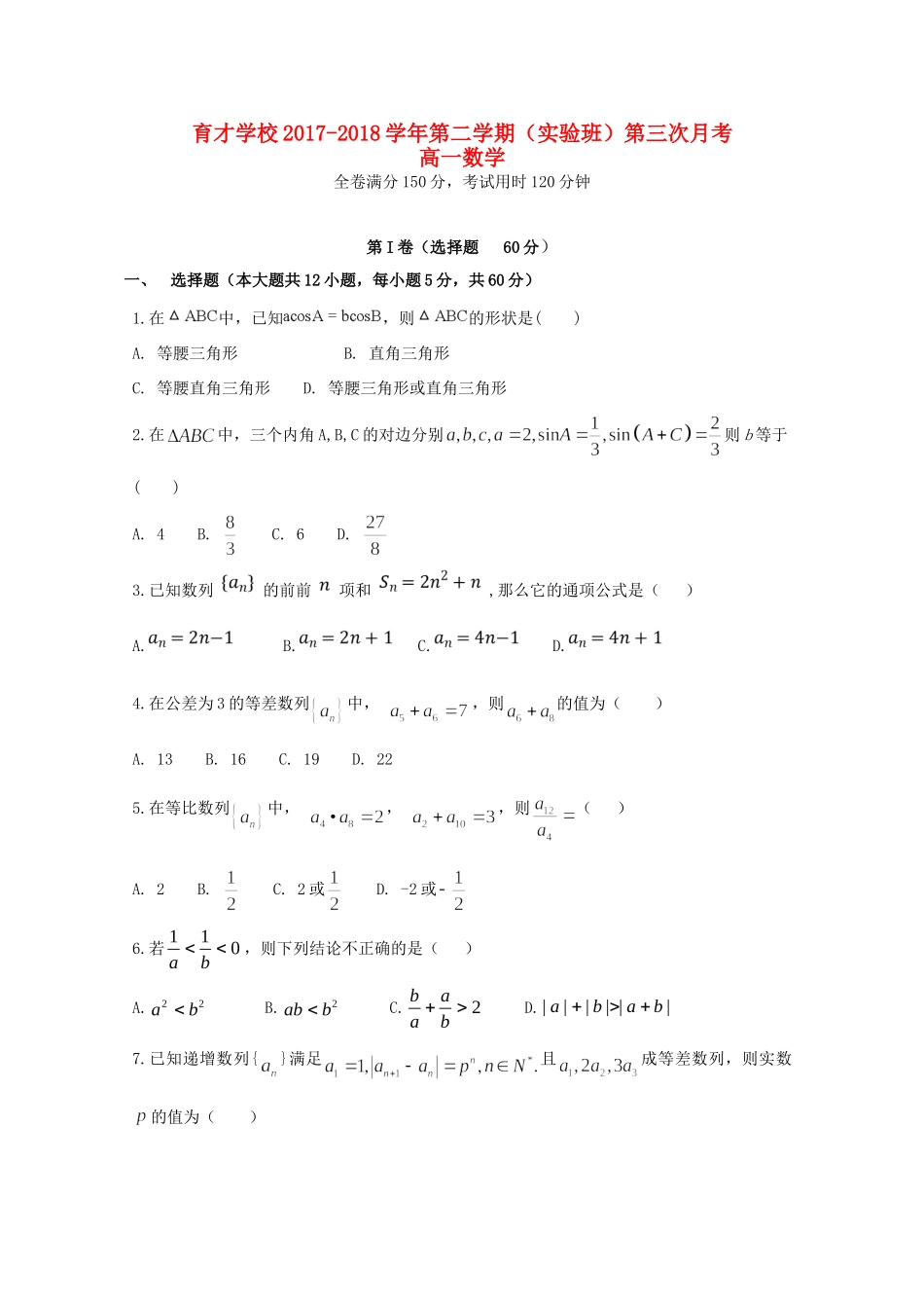高一数学下学期第三次月考考试卷(实验班)考试卷_第1页