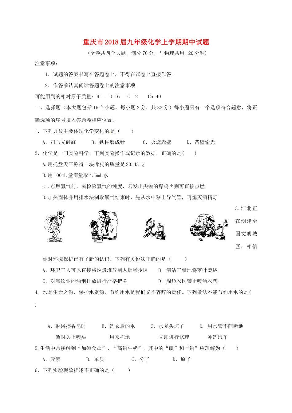 重庆市届九年级化学上学期期中考试卷 新人教版考试卷_第1页