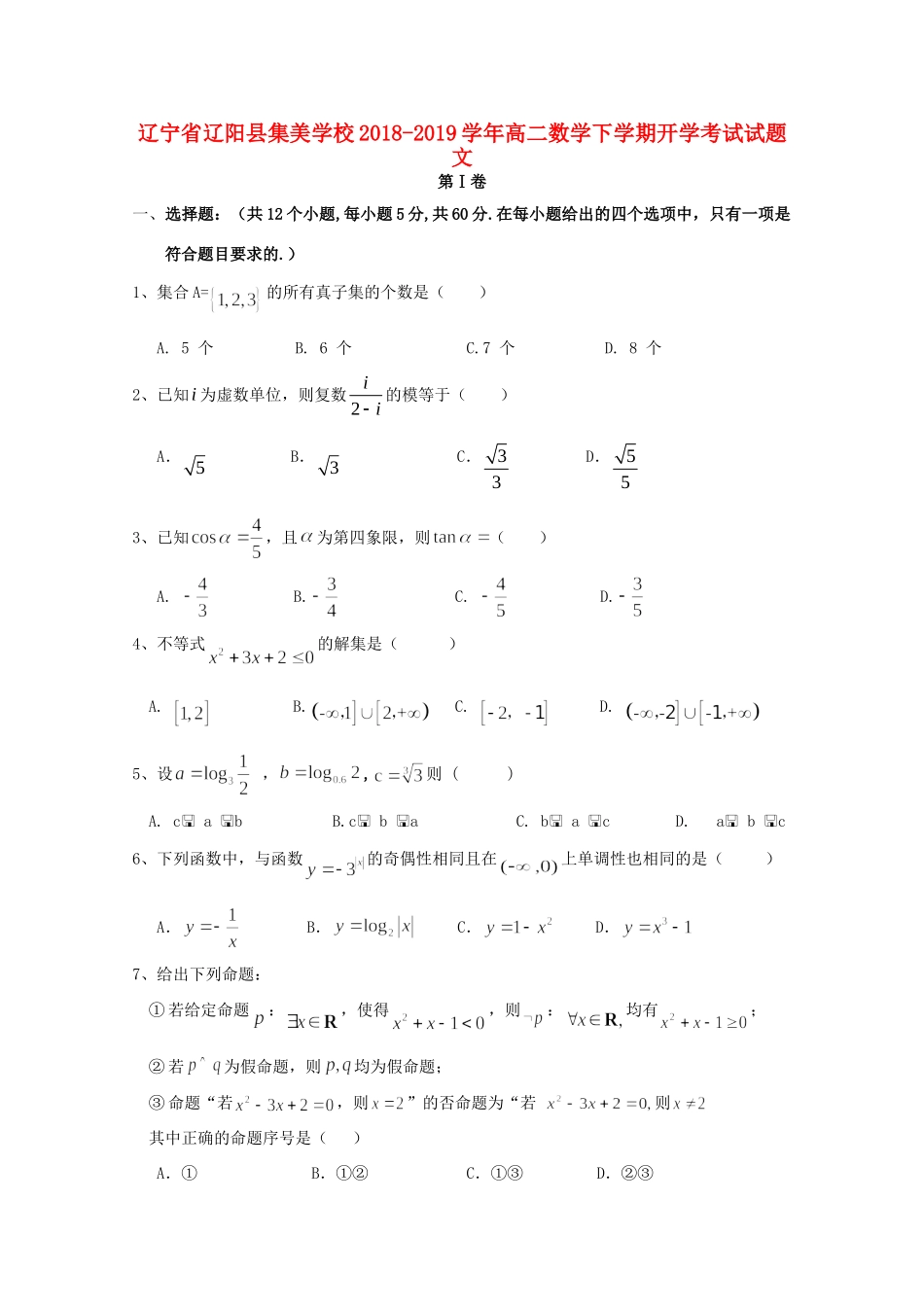 辽宁省辽阳县集美学校高二数学下学期开学考试考试卷 文考试卷_第1页