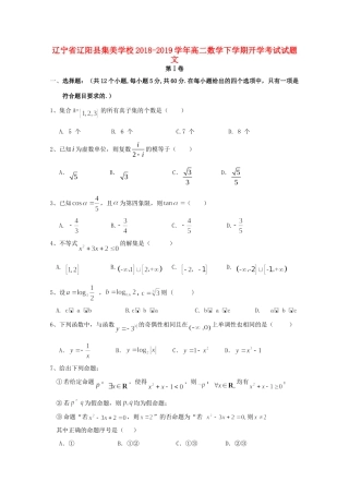 辽宁省辽阳县集美学校高二数学下学期开学考试考试卷 文考试卷