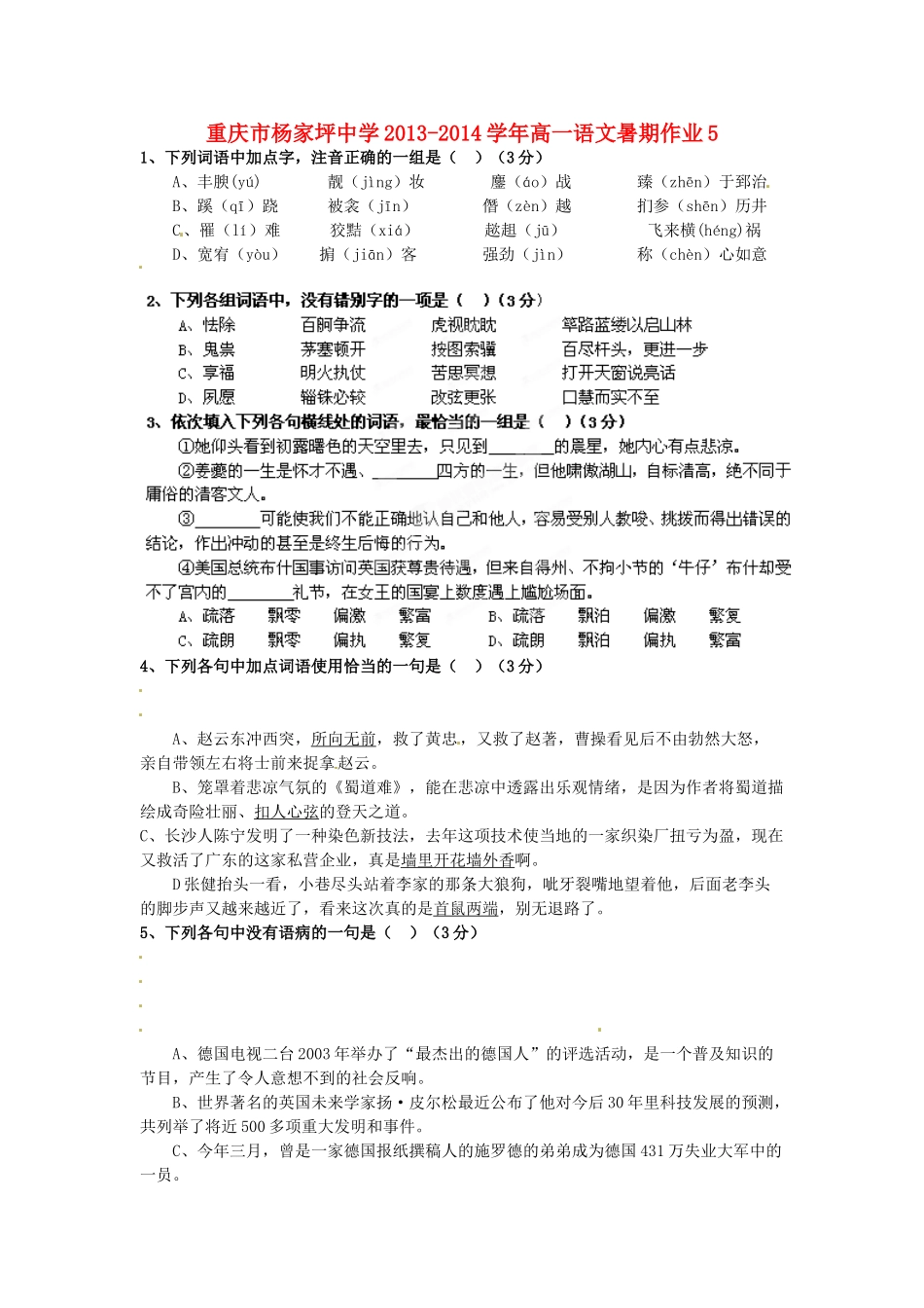 高一语文暑期作业5考试卷_第1页