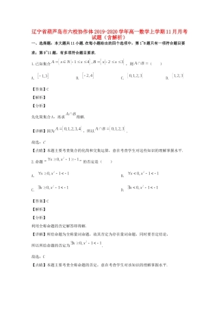 辽宁省葫芦岛市六校协作体高一数学上学期11月月考考试卷考试卷