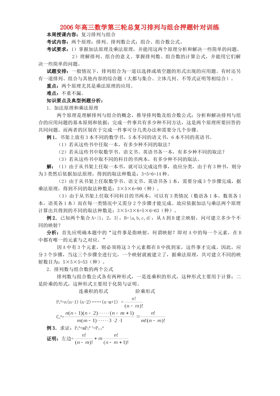 高三数学第三轮总复习排列与组合押题针对训练 人教版考试卷_第1页