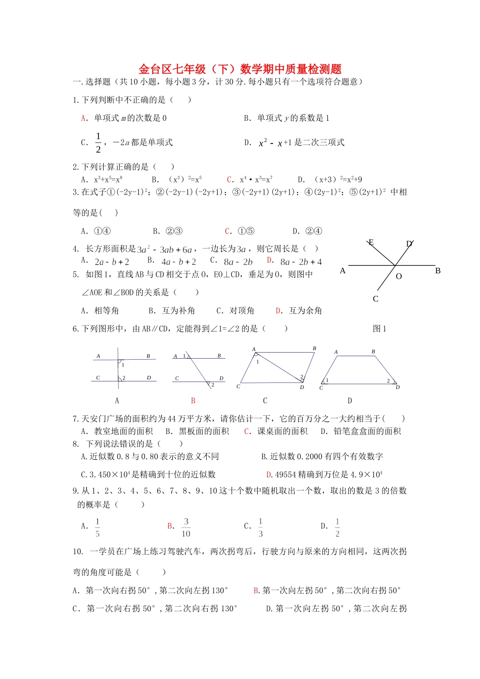 陕西省宝鸡市金台区七年级数学下学期期中质量检测考试卷  新人教版考试卷_第1页