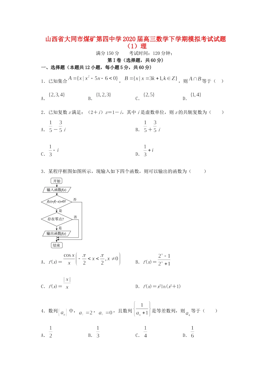 高三数学下学期模拟考试考试卷(1)理考试卷_第1页