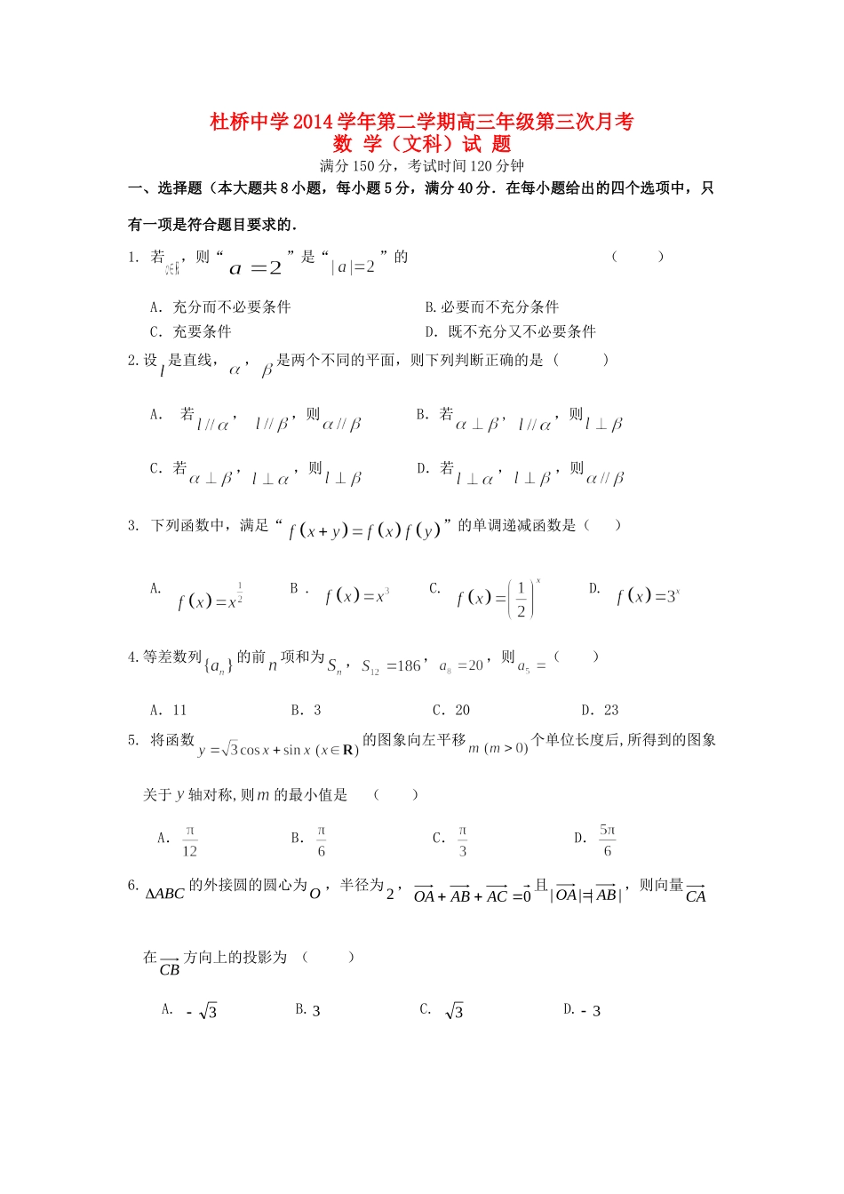 高三数学下学期第三次月考考试卷 文(无答案)考试卷_第1页