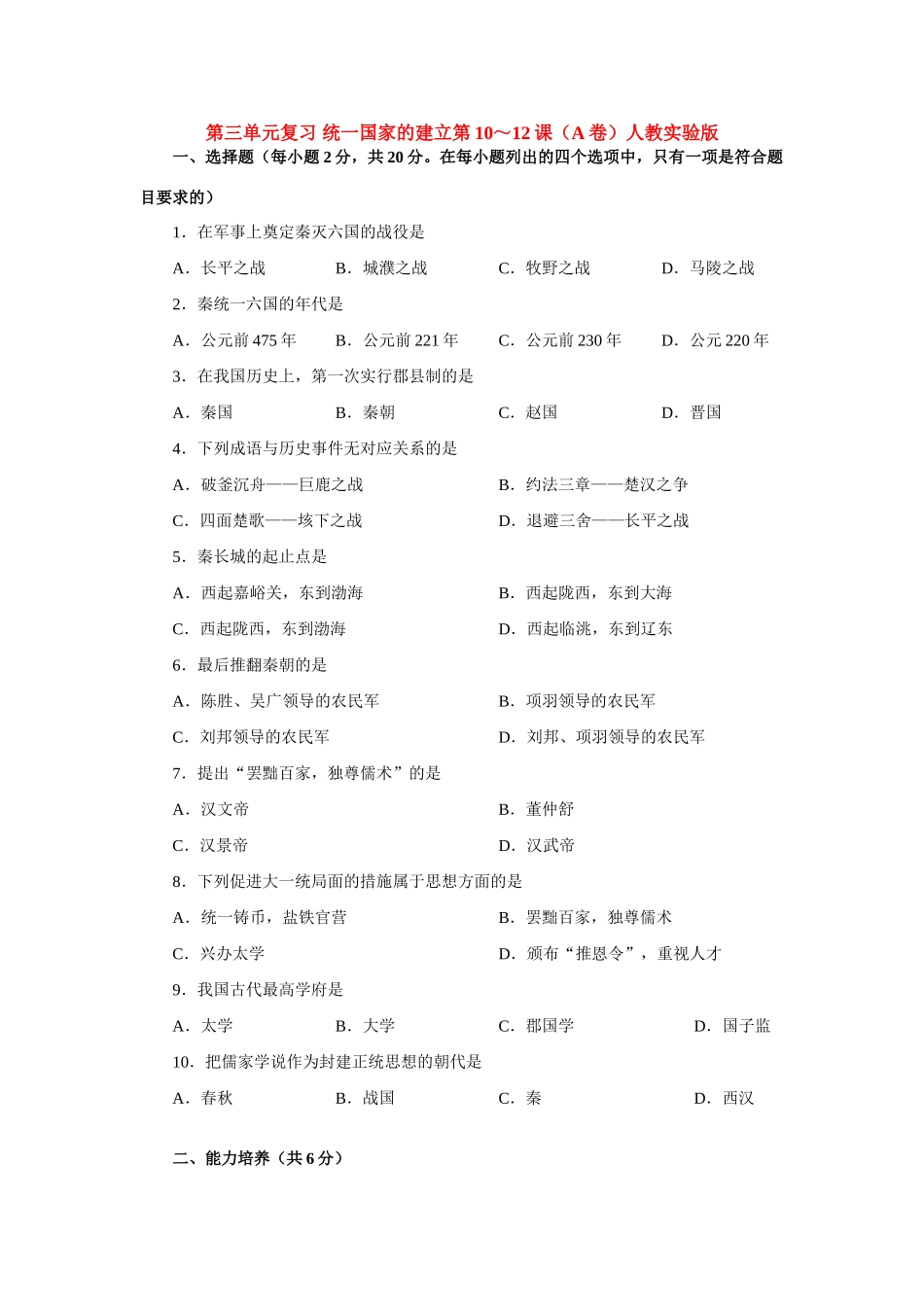 第三单元复习 统一国家的建立第10～12课(A卷)人教实验版考试卷_第1页