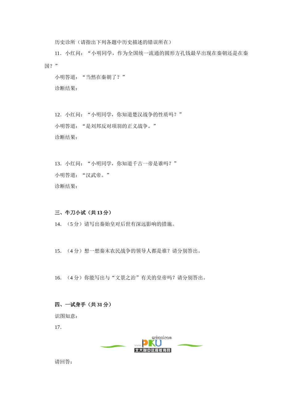 第三单元复习 统一国家的建立第10～12课(A卷)人教实验版考试卷_第2页