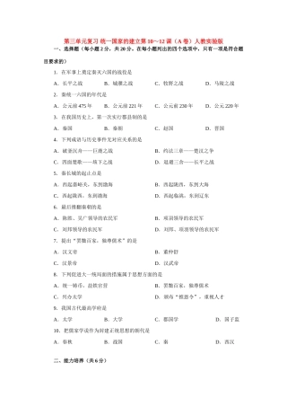 第三单元复习 统一国家的建立第10～12课(A卷)人教实验版考试卷