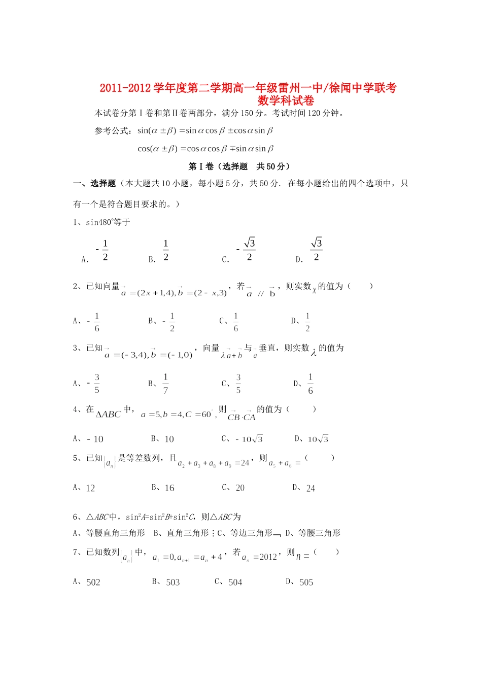 高一数学下学期第二次联考考试卷 新人教A版考试卷_第1页