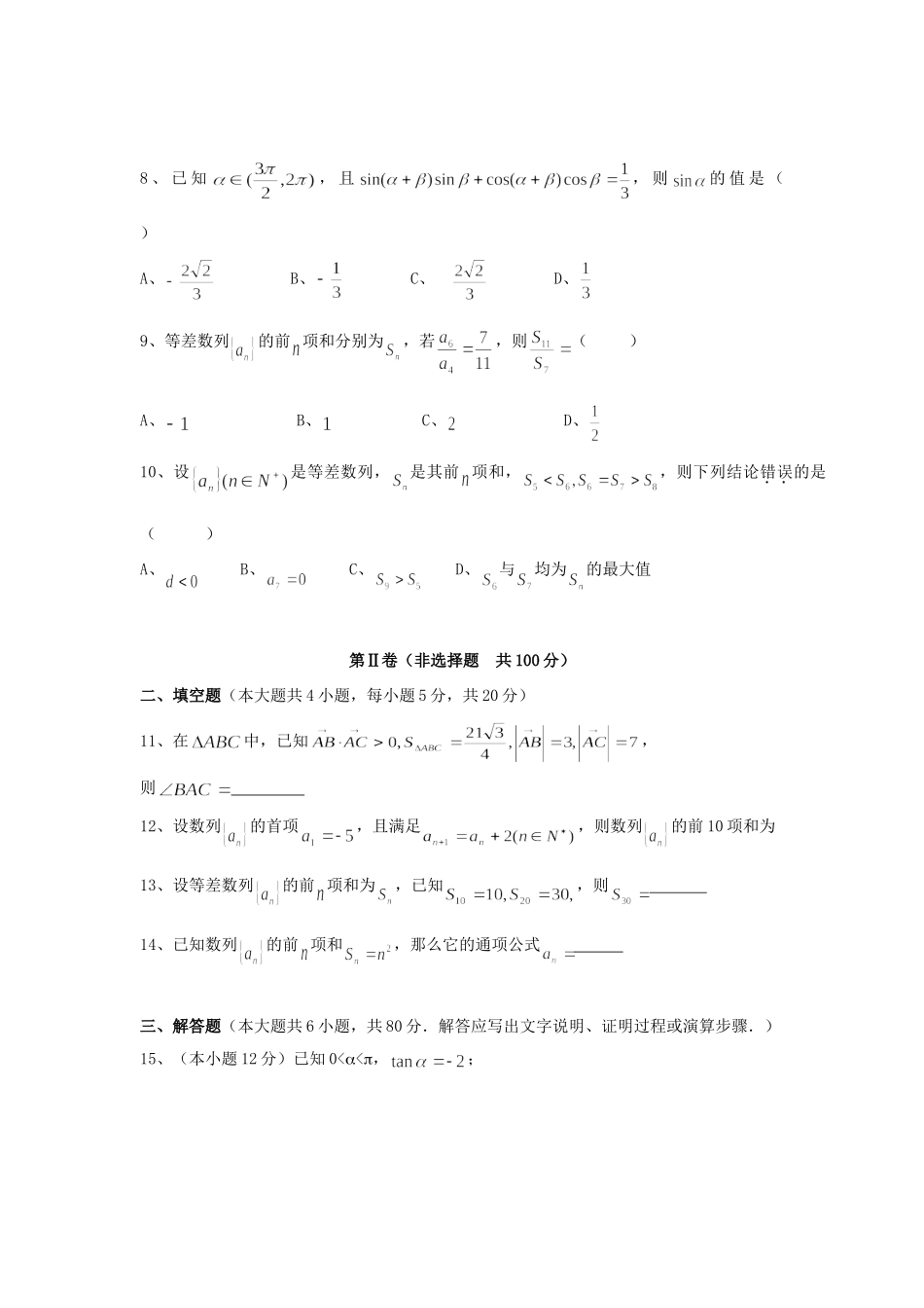 高一数学下学期第二次联考考试卷 新人教A版考试卷_第2页
