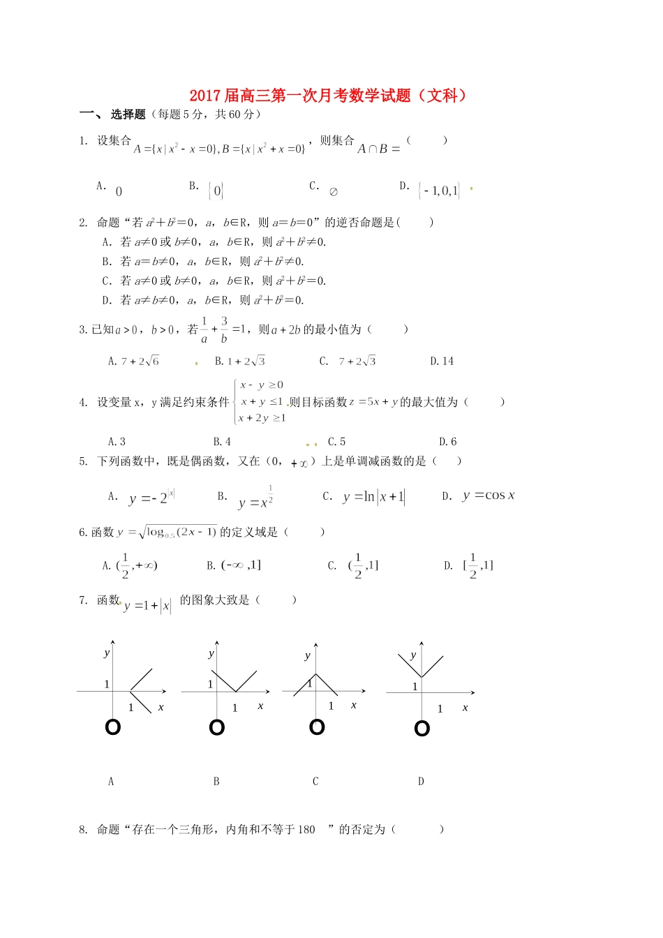 高三数学9月月考考试卷 文(答案不全)考试卷_第1页