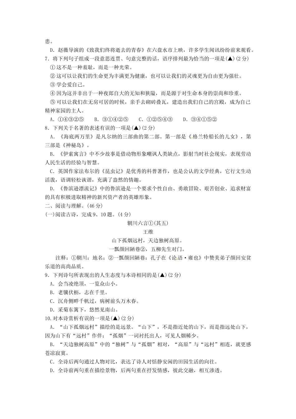 贵州省六盘水市中考语文真题考试卷(含扫描答案)考试卷_第2页