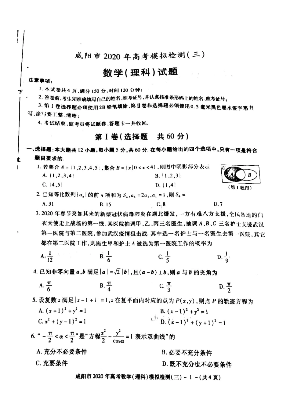 陕西省咸阳市高考数学模拟检测考试卷(三)理(扫描版) 陕西省咸阳市届高考数学模拟检测考试卷(三)理(扫描版) 陕西省咸阳市届高考数学模拟检测考试卷(三)理(扫描版)_第1页