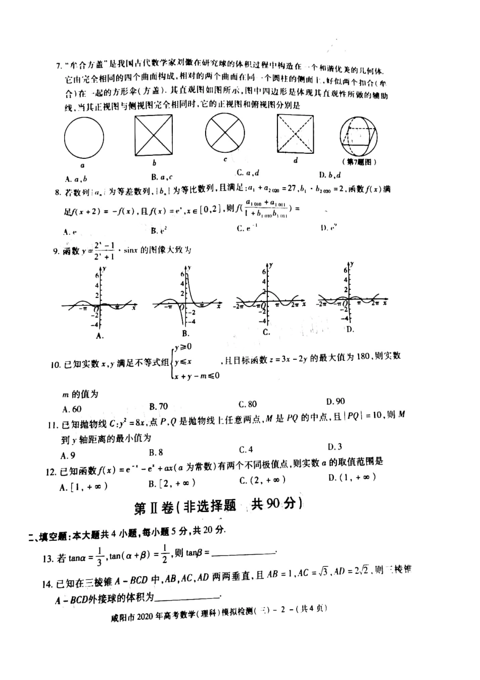 陕西省咸阳市高考数学模拟检测考试卷(三)理(扫描版) 陕西省咸阳市届高考数学模拟检测考试卷(三)理(扫描版) 陕西省咸阳市届高考数学模拟检测考试卷(三)理(扫描版)_第2页