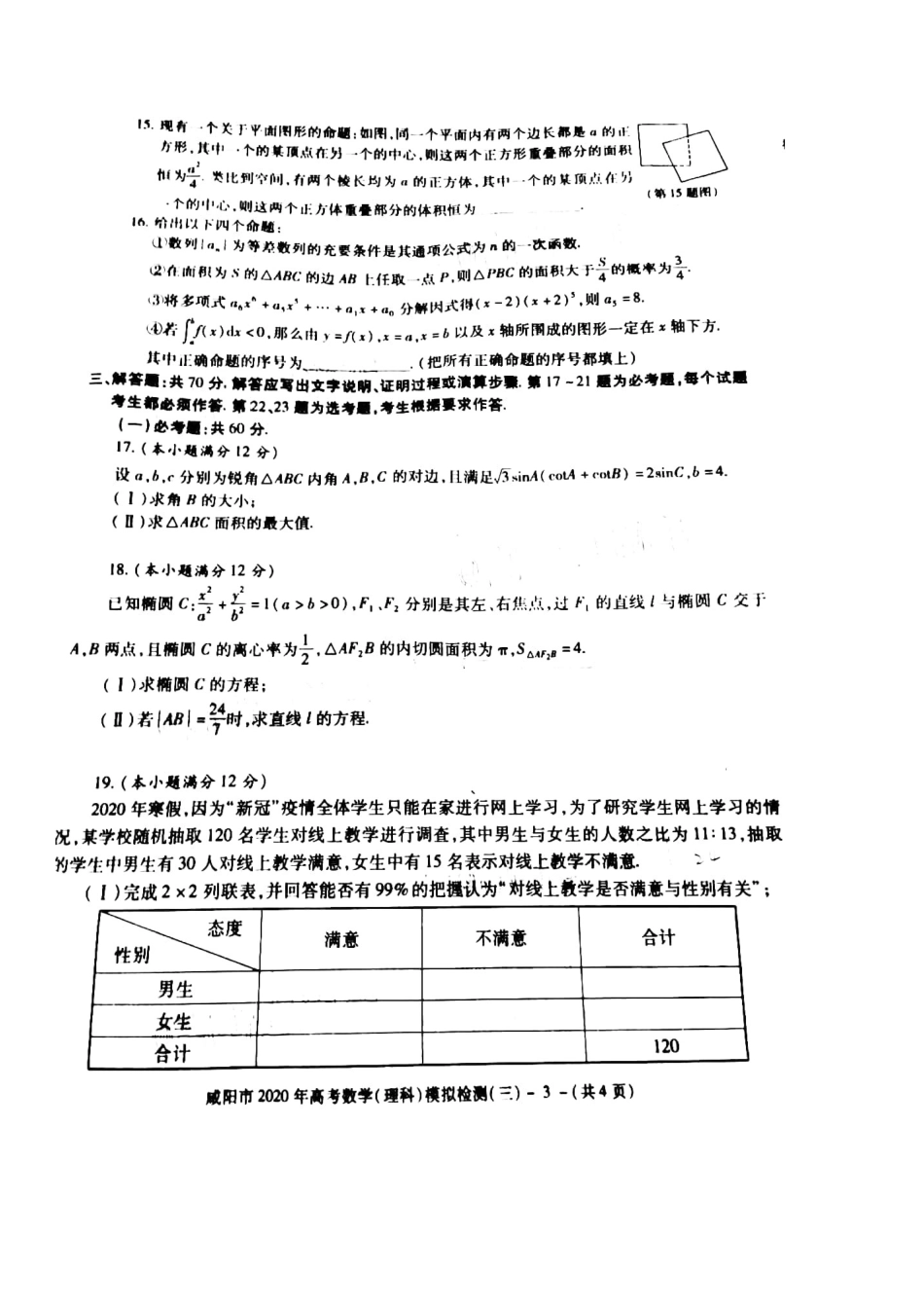 陕西省咸阳市高考数学模拟检测考试卷(三)理(扫描版) 陕西省咸阳市届高考数学模拟检测考试卷(三)理(扫描版) 陕西省咸阳市届高考数学模拟检测考试卷(三)理(扫描版)_第3页
