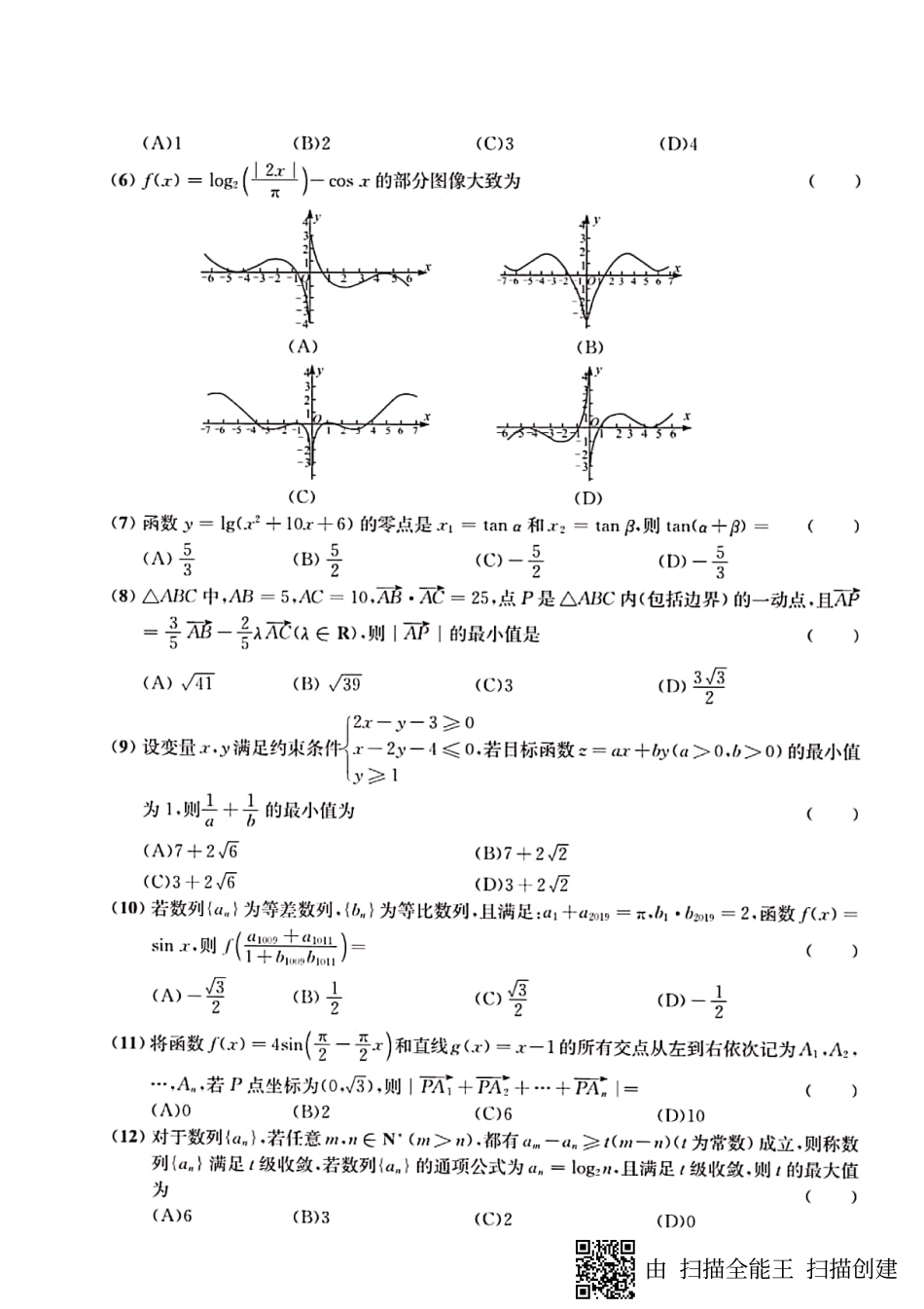 高一数学下学期春季联赛考试卷 理(PDF)考试卷_第2页